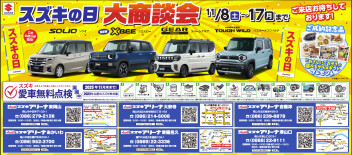 １１月はスズキの日！！　１１月８日から１７日まで♪